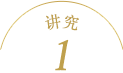 讲究1
