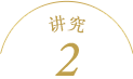 讲究2