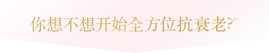 你想不想开始全方位抗衰老？